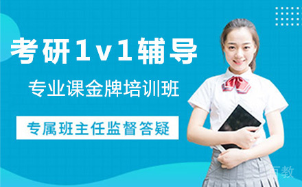 上海考研1v1辅导专业课培训班