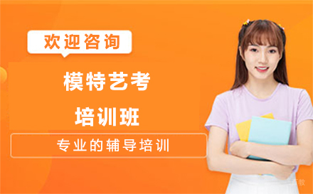沈阳模特艺考培训班