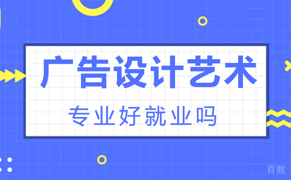 西安广告设计艺术专业好吗