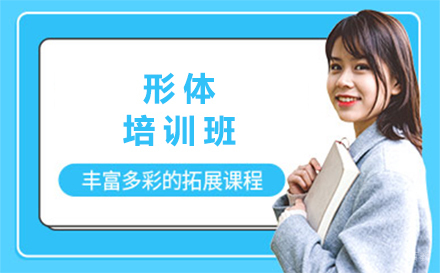沈阳形体培训班