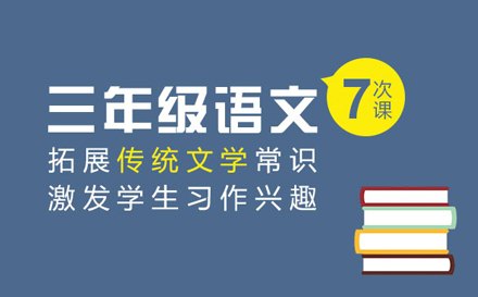 武汉中小学辅导三年级语文培训
