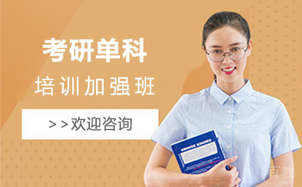 上海考研单科培训加强班