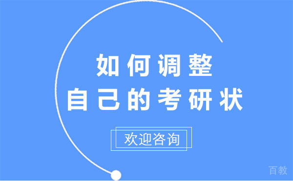 如何调整好自己的考研状态