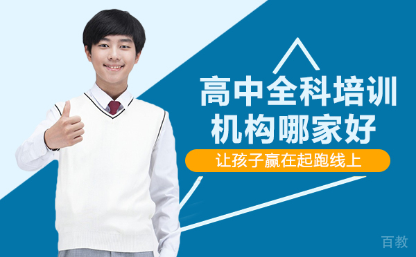 重庆高中全科培训机构哪家好