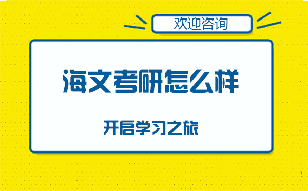 上海海文考研怎么樣