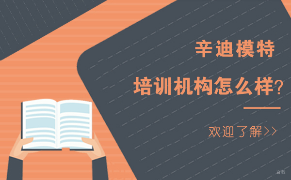 沈阳辛迪模特培训机构怎么样？