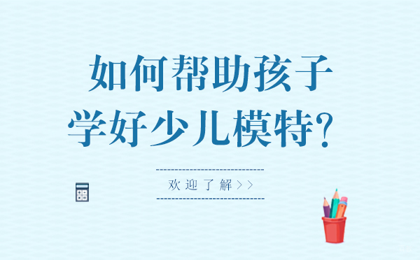 如何帮助孩子学好少儿模特？