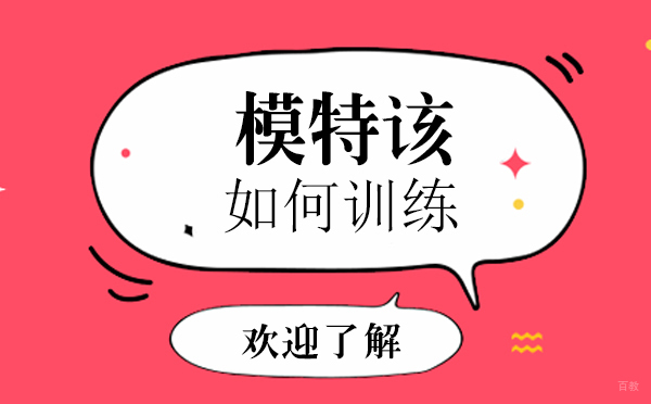 模特该如何训练