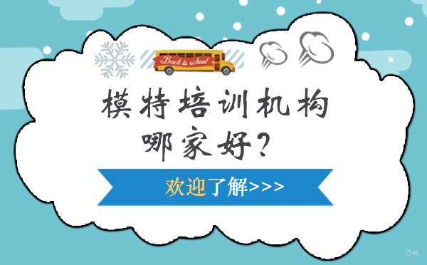 模特培训机构哪家好？