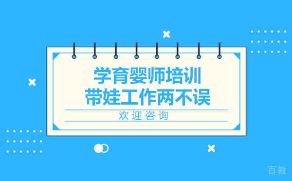学育婴师上普为 带娃工作两不误