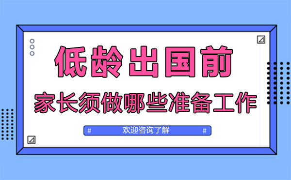 西安低齡留學(xué)前,家長(zhǎng)須做哪些準(zhǔn)備