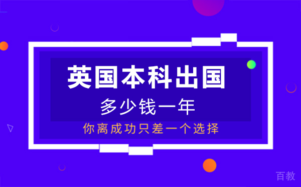 英国本科留学多少钱一年-西安UKEC英国教育中心
