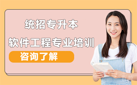 统招专升本软件工程专业培训