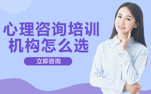 成都心理咨询培训机构怎么选