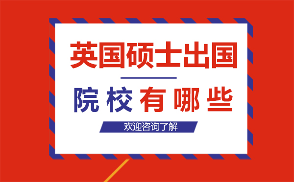 英國(guó)碩士留學(xué)院校有哪些-西安UKEC英國(guó)教育中心