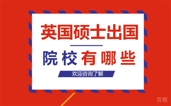 英国硕士留学院校有哪些-西安UKEC英国教育中心