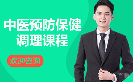 中医预防保健调理课程
