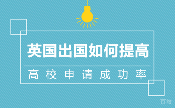 英国留学如何提高高校申请成功率-西安UKEC英国教育中心