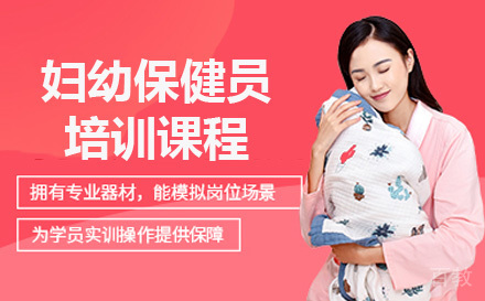 妇幼保健员培训课程