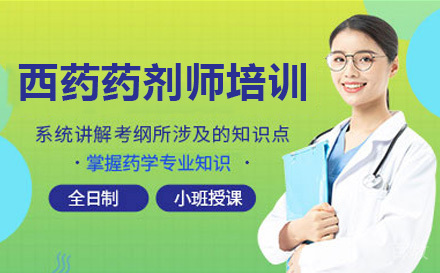 西药药剂师培训课程