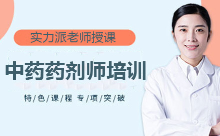 中药药剂师培训课程