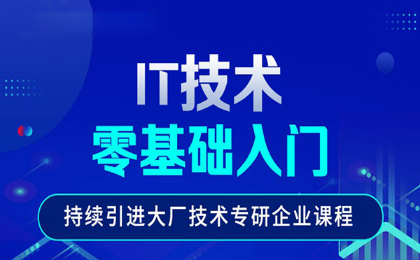 郑州IT认证IT技术就业培训