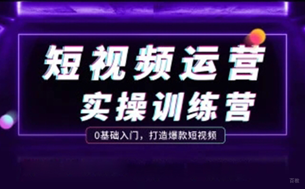 郑州短视频运营项目实操培训课程
