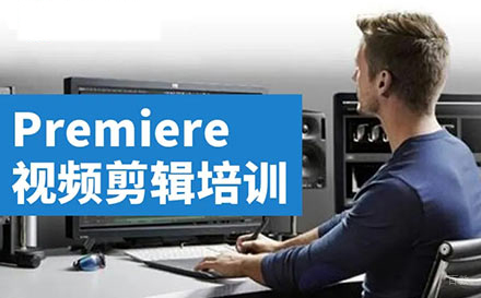 郑州Premiere实战课程高级培训班