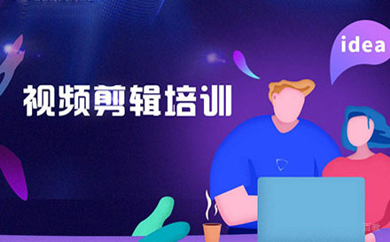 郑州视频剪辑项目实战课程培训