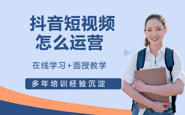 抖音短视频怎么运营？