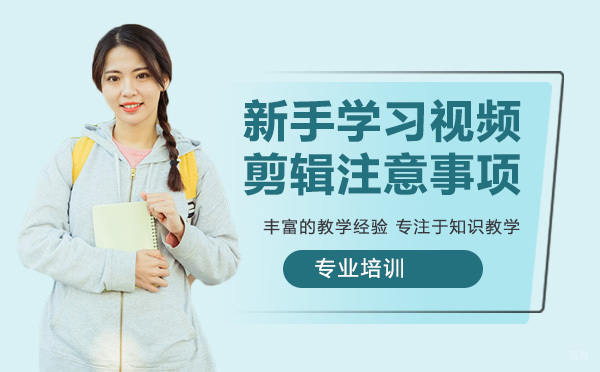 新手学习视频剪辑注意事项