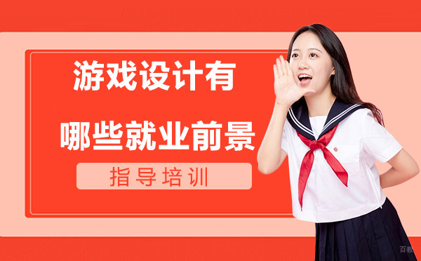 游戏设计有哪些方向？前景