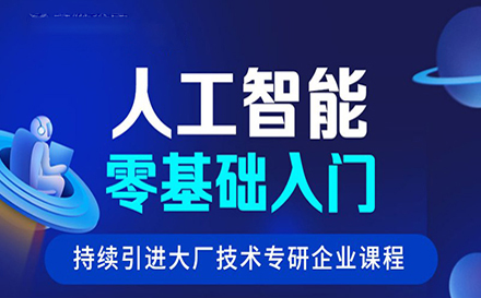 郑州IT培训人工智能培训