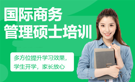 上海国际商务管理硕士培训