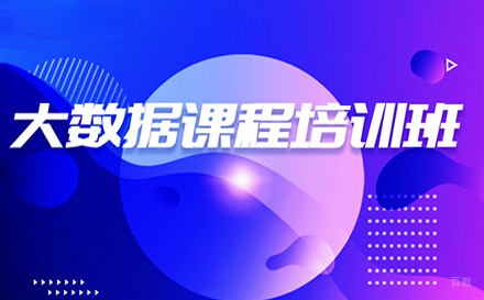 郑州大数据开发在职转型培训班