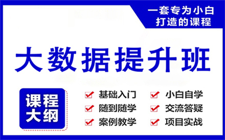 郑州大数据开发项目实战技能培训班