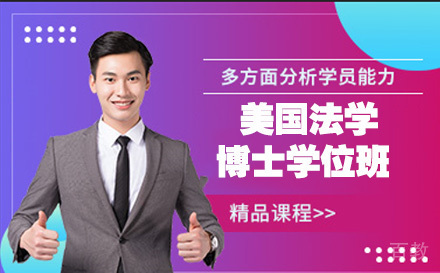 美国纽约州丘博法学博士学位班