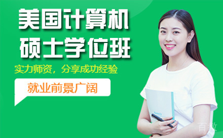 美国纽约州丘博计算机硕士学位班