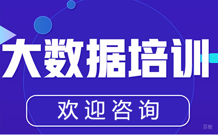 郑州大数据培训