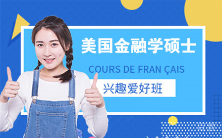 美国纽约州丘博金融学硕士