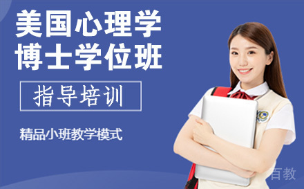 美国纽约丘博学院心理学博士学位班
