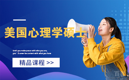 美国纽约州丘博学院心理学硕士