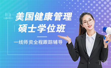 美国纽约丘博医疗健康管理硕士学位班