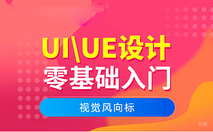 郑州UI/UE高级设计培训