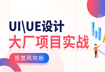 郑州UI设计项目实战培训班