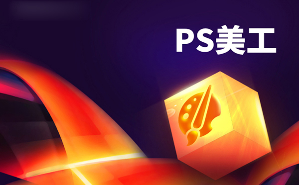郑州PS软件项目实战课程培训