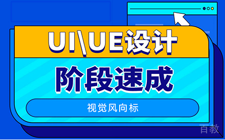 郑州UI/UE设计师课程高薪班
