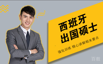 西班牙留学硕士培训