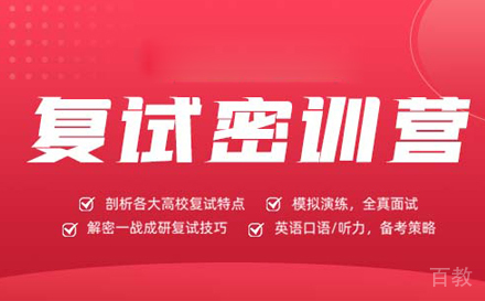 考研复试密训营培训班