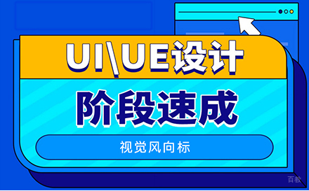 郑州UI/UE设计师课程高薪培训